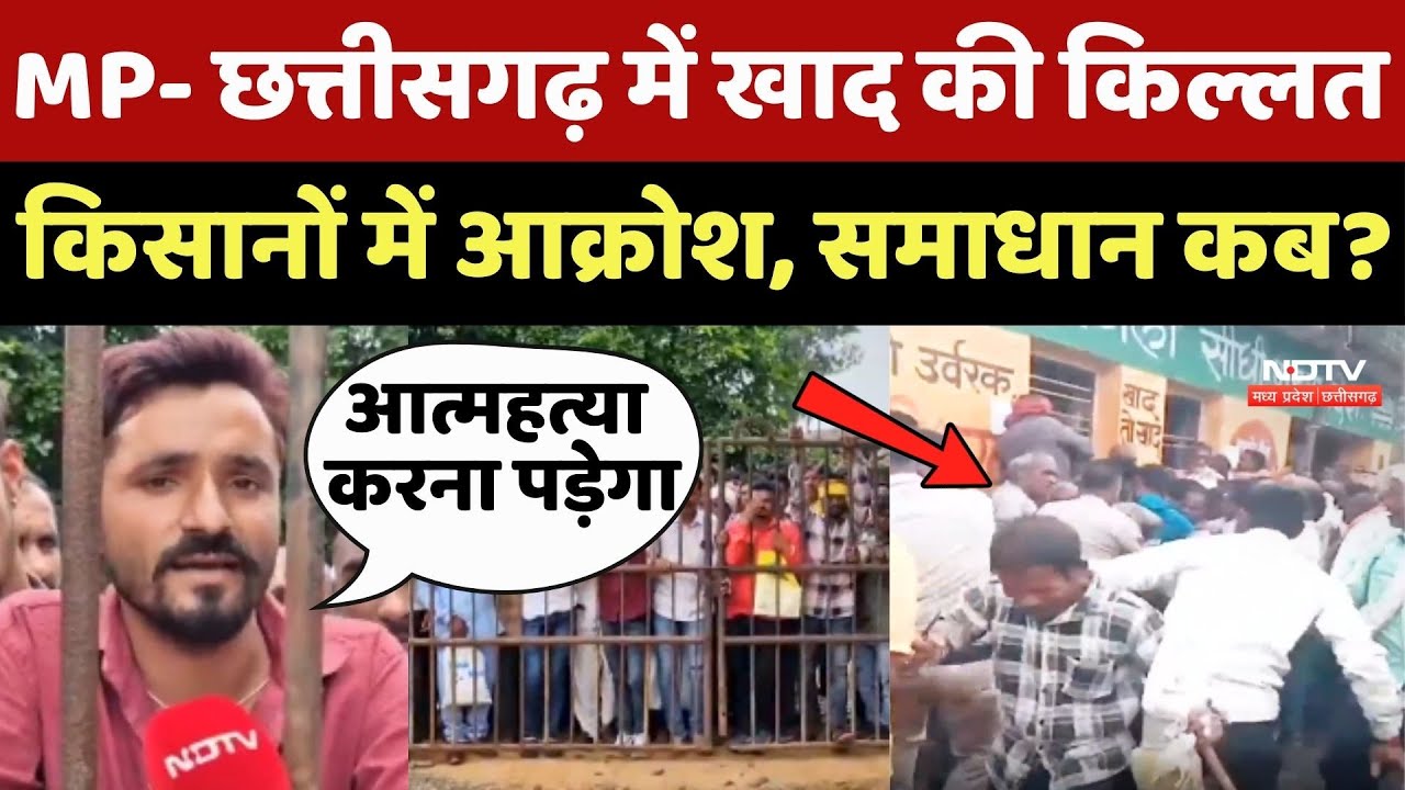 Farmer Protest: MP- Chhattisgarh में Khad की किल्लत से किसानों में आक्रोश, समाधान कब?