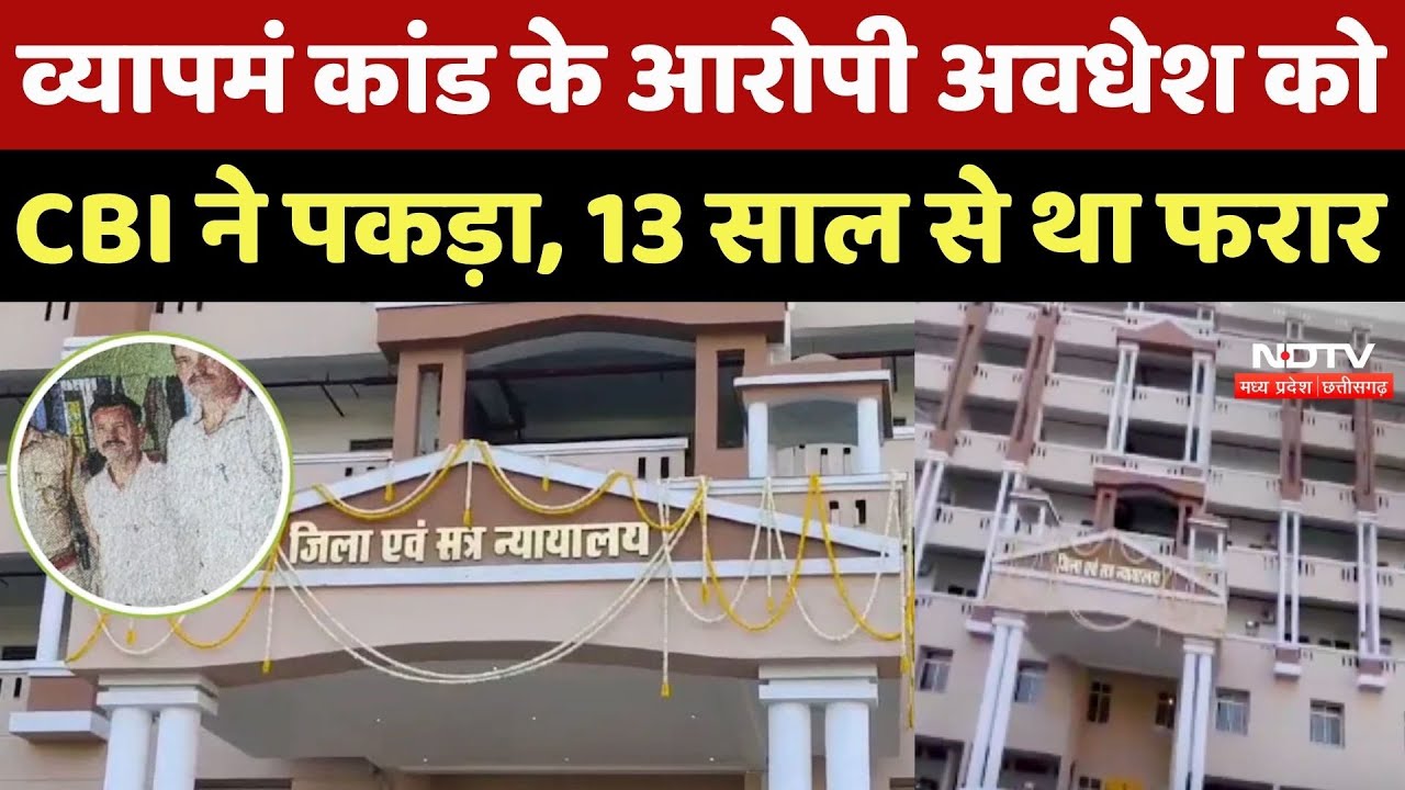 Vyapam scam: व्यापमं कांड के आरोपी Awadhesh Bhadoria को CBI ने पकड़ा, 13 साल से था फरार