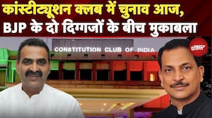 Constitution Club of India Election में Rajiv Pratap Rudy और Sanjeev Baliyan के बीच कड़ा मुकाबला