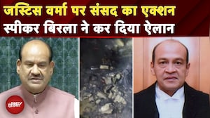 Justice Yashwant Varma के खिलाफ महाभियोग प्रस्ताव पर कमेटी का गठन, Lok Sabha स्पीकर ने किया ऐलान