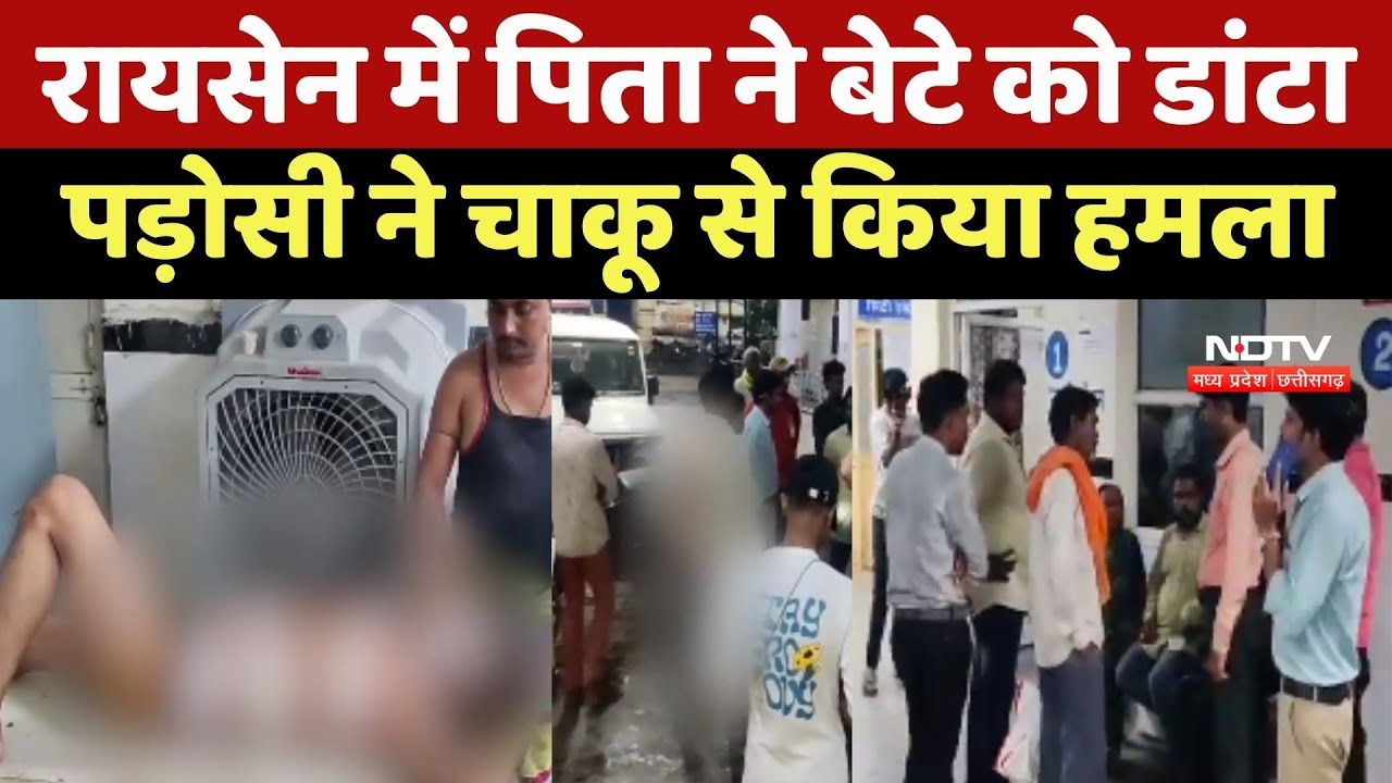 Raisen Crime News: पिता ने बेटे को डांटा तो पड़ोसी ने चाकू से किया हमला