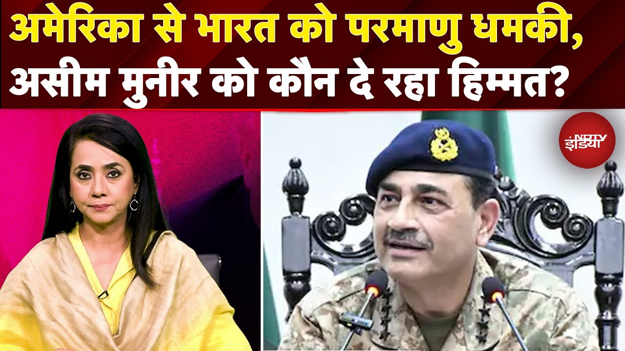 India-Pakistan Tensions: America की धरती से भारत को परमाणु धमकी, Asim Munir को कौन दे रहा हिम्मत?