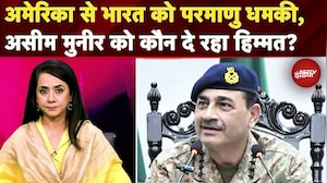 India-Pakistan Tensions: America की धरती से भारत को परमाणु धमकी, Asim Munir को कौन दे रहा हिम्मत?