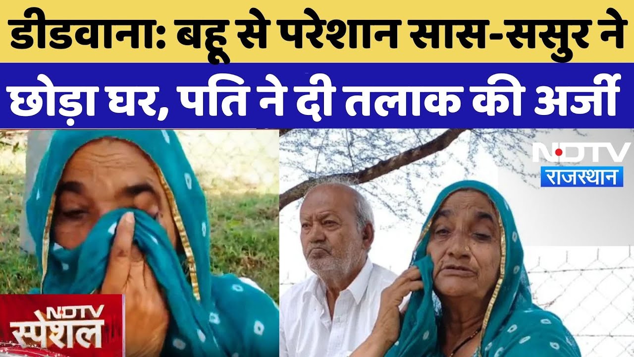 Deedwana News: बहू से परेशान सास-ससुर ने छोड़ा घर, पत‍ि ने दी तलाक की अर्जी | Rajasthan | TOP News
