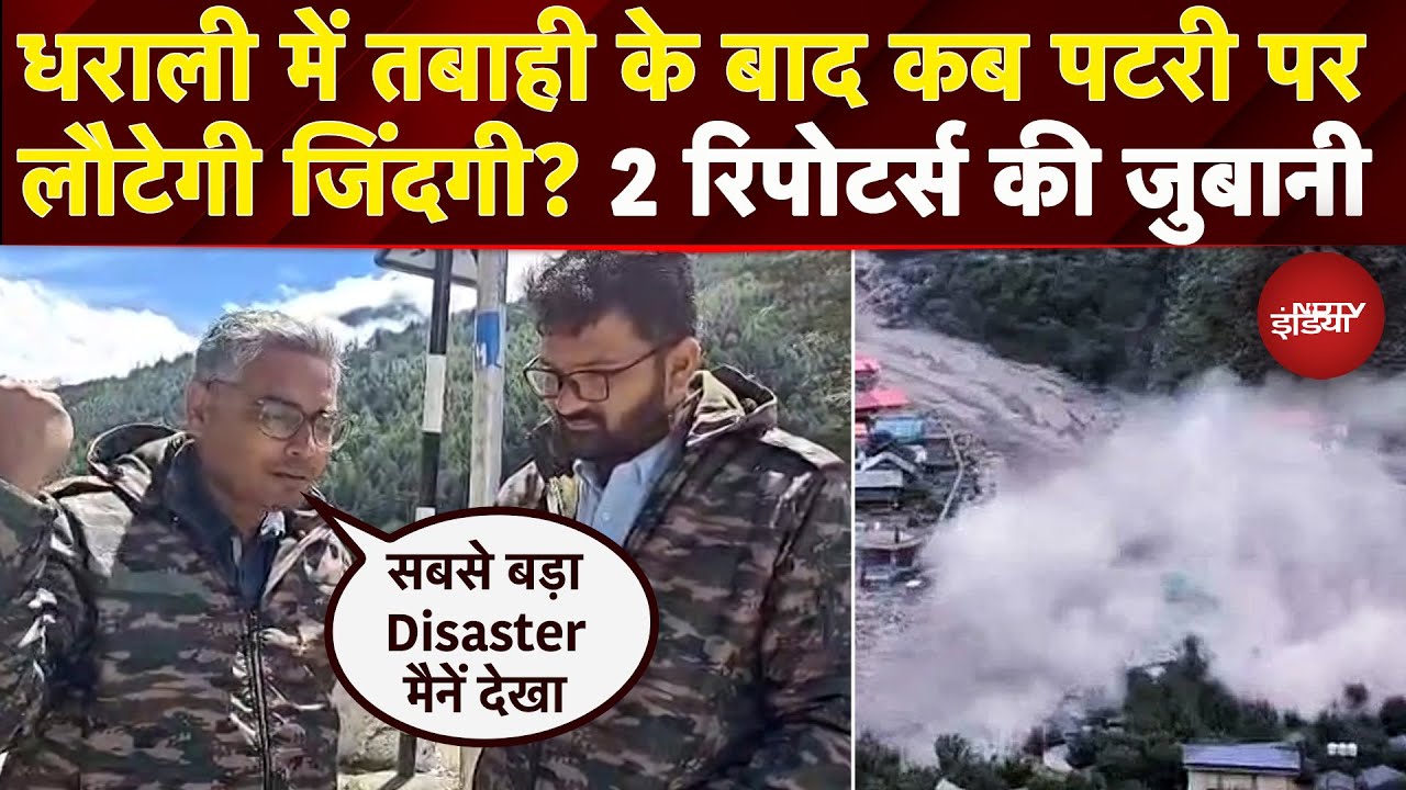 Uttarkashi Cloudburst: Dharli में तबाही के बाद कब पटरी पर लौटेगी जिंदगी? 2 Reporters की जुबानी सुनिए