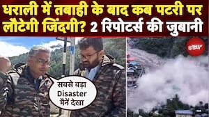 Uttarkashi Cloudburst: Dharli में तबाही के बाद कब पटरी पर लौटेगी जिंदगी? 2 Reporters की जुबानी सुनिए