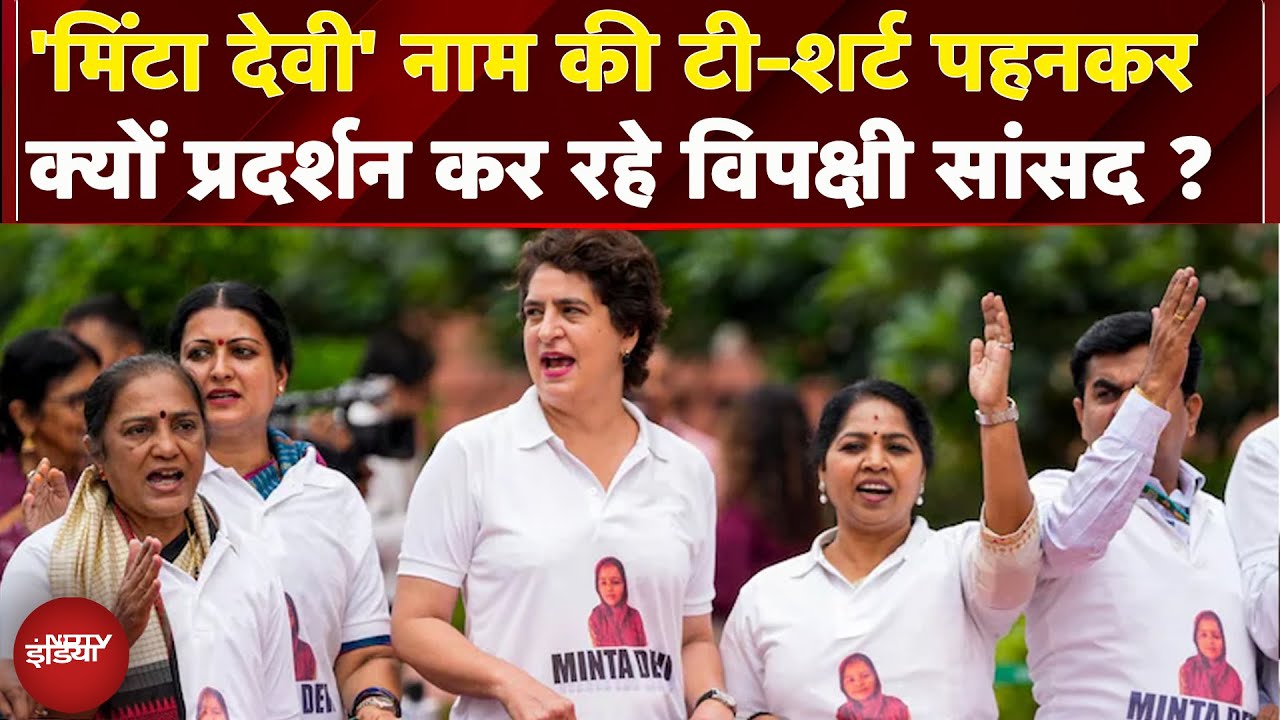 Video: Parliament Monsoon Session: विपक्षी सांसदों ने 'Minta Devi' नाम की T-Shirt पहनकर किया प्रदर्शन