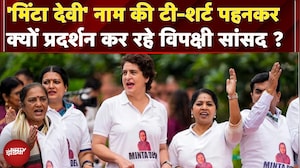 Parliament Monsoon Session: विपक्षी सांसदों ने 'Minta Devi' नाम की T-Shirt पहनकर किया प्रदर्शन