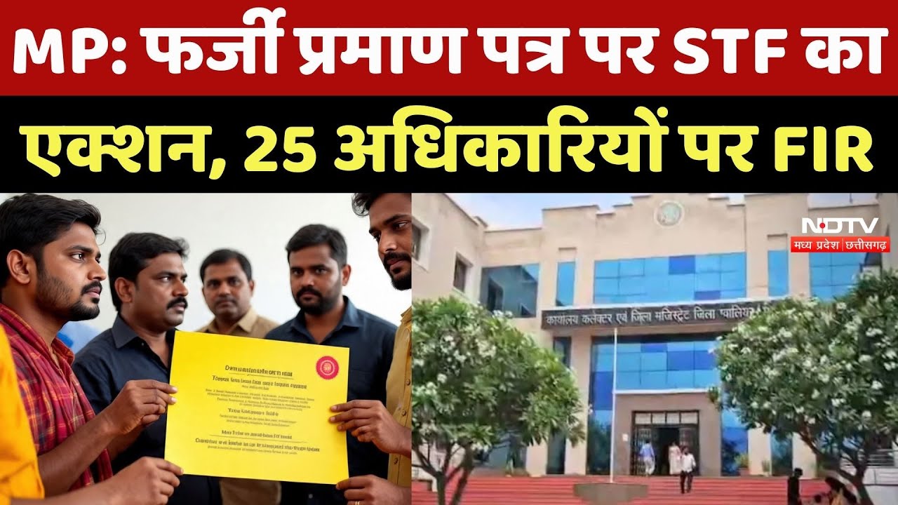 Gwalior Jayarogya Hospital: Fake Certificate पर STF का एक्शन, 25 अधिकारियों पर FIR