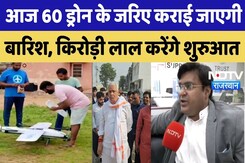 Drone Cloud Seeding: आज 60 ड्रोन के जरिए कराई जाएगी बारिश, Kirori Lal Meena करेंगे शुरुआत |Top News Drone Cloud Seeding: आज 60 ड्रोन के जरिए कराई जाएगी बारिश, Kirori Lal Meena करेंगे शुरुआत |Top News