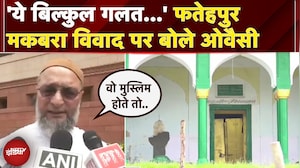 Fatehpur Maqbara Controversy: 'आखें बंद कर बैठी है UP सरकार', Asaduddin Owaisi का विवाद पर बयान