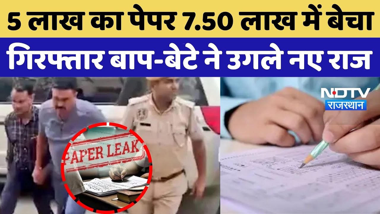 Rajasthan SI Paper Leak: 5 लाख का पेपर 7.50 लाख में बेचा, गिरफ्तार बाप-बेटे ने उगले नए राज