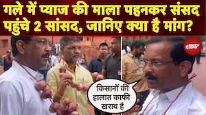 Parliament Monsoon Session: गले में प्याज की माला पहनकर संसद पहुंचे 2 सांसद, जानिए क्या है मांग?