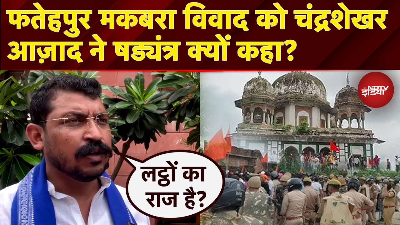 Fatehpur Maqbara Controversy को Nagina MP Chandrashekhar Azad ने षड्यंत्र क्यों कहा? | NDTV India