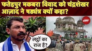 Fatehpur Maqbara Controversy को Nagina MP Chandrashekhar Azad ने षड्यंत्र क्यों कहा? | NDTV India
