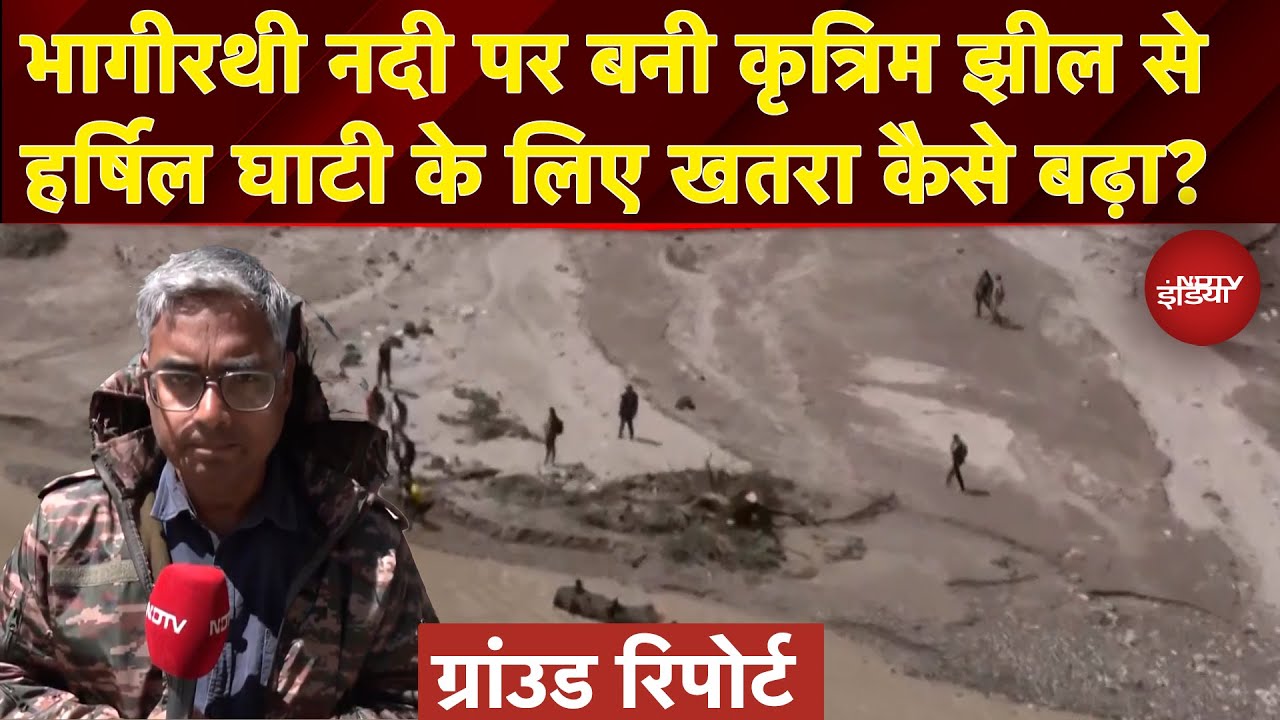 Uttarkashi Cloudburst: भागीरथी नदी पर बनी कृत्रिम झील से हार्षिल घाटी को बड़ा ख़तरा | Ground Report