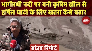 Uttarkashi Cloudburst: भागीरथी नदी पर बनी कृत्रिम झील से हार्षिल घाटी को बड़ा ख़तरा | Ground Report