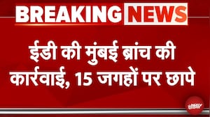 BREAKING NEWS: ED की Mumbai Branch की बड़ी कार्रवाई, 15 जगहों पर मारे छापे