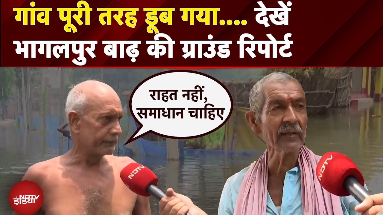 Bihar Floods: Bhagalpur में बाढ़ से हाहाकार, सैदपुर गांव पूरा डूबा | Bihar Flood Ground Report