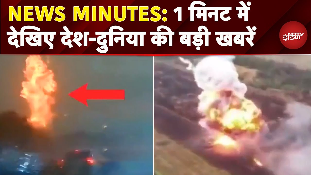 News Minutes: 1 मिनट में देखिए देश-दुनिया की बड़ी खबरें | Spain Wildfire | Mexico Flood