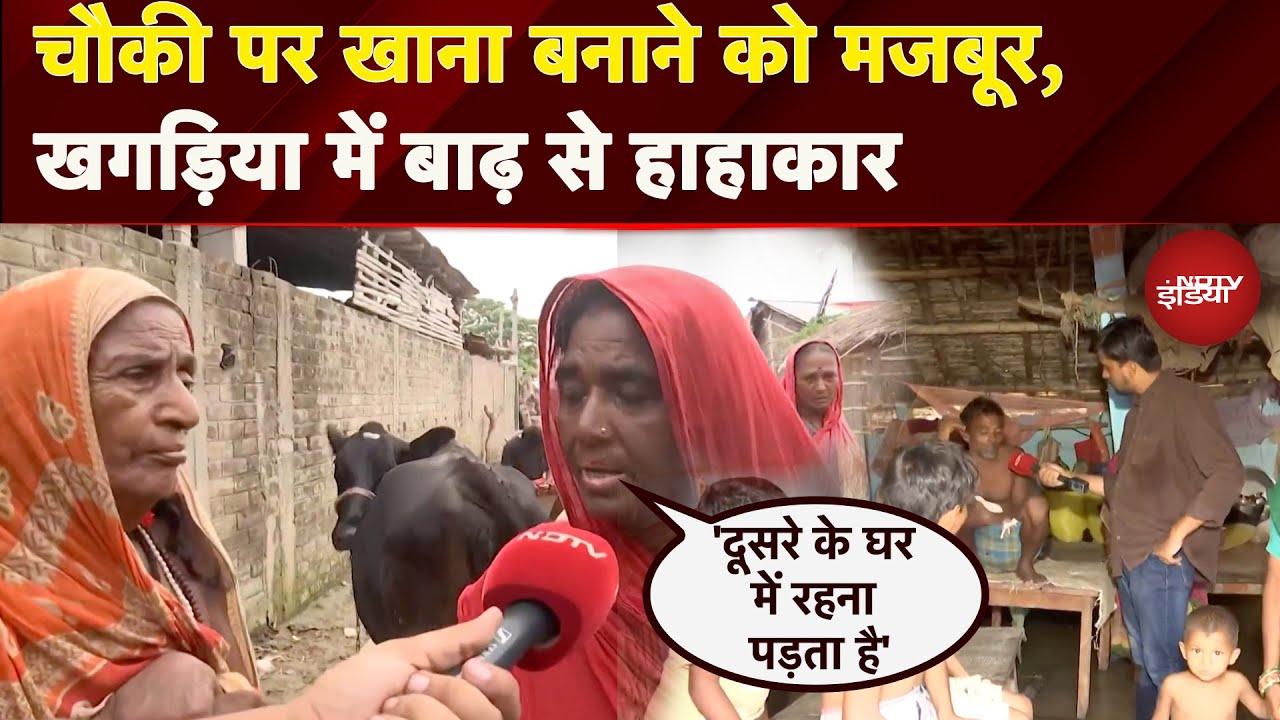 Bihar Floods | खगड़िया में बाढ़ का कहर: ऊंचे स्थानों पर शरण लेने को मजबूर लोग | NDTV India