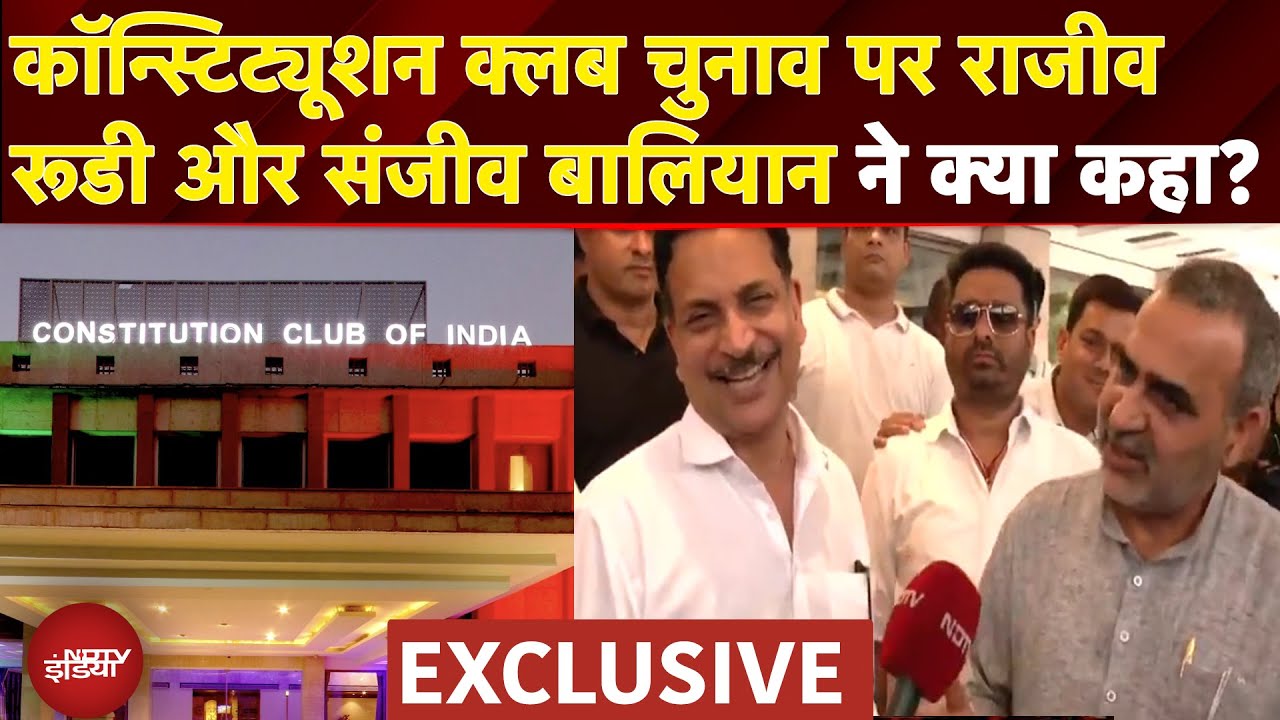 Constitution Club of India Election पर Rajiv Pratap Rudy और Sanjeev Baliyan ने क्या कहा? | Exclusive