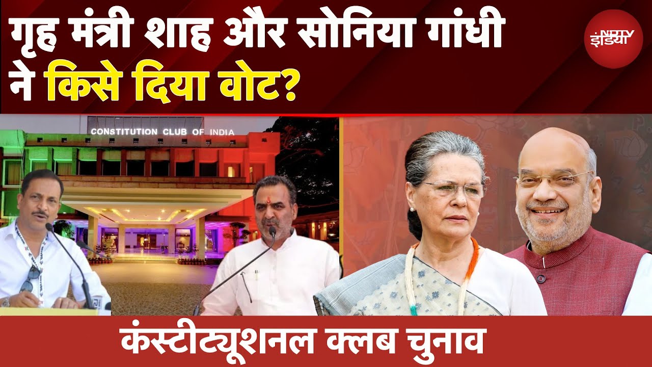 Constitutional Club Elections: अमित शाह, सोनिया गांधी ने किसे दिया वोट? राजीव रूडी vs संजीव बालियान