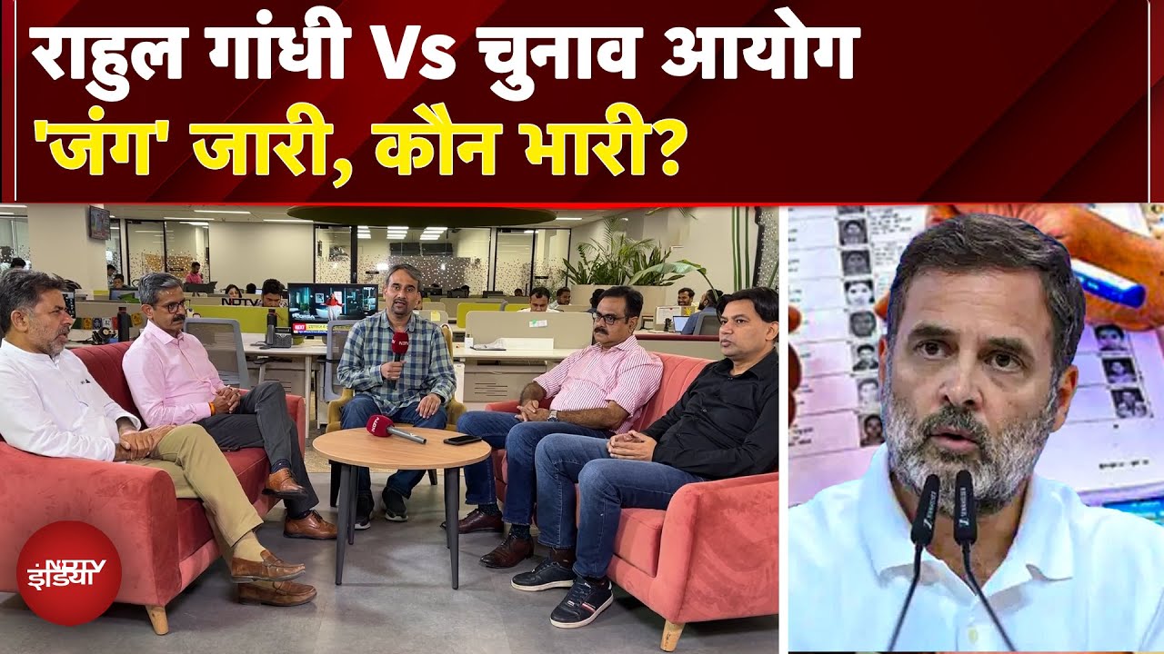 Rahul Gandhi VS EC: Opposition के ‘वोट चोरी’ के आरोपों में दम या महज सियासी सिगूफा? | Congress | BJP