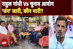 Rahul Gandhi VS EC: Opposition के ‘वोट चोरी’ के आरोपों में दम या महज सियासी सिगूफा? | Congress | BJP Rahul Gandhi VS EC: Opposition के ‘वोट चोरी’ के आरोपों में दम या महज सियासी सिगूफा? | Congress | BJP