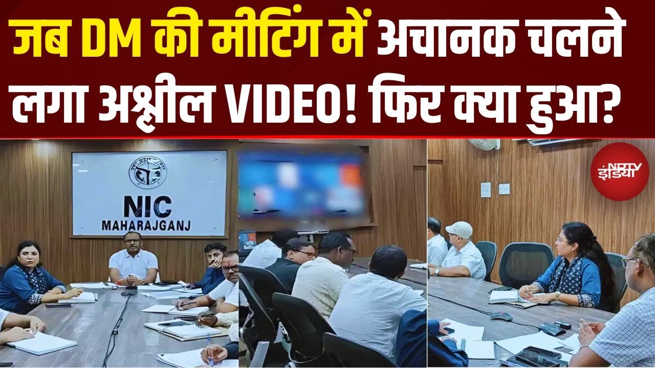 UP News: DM की मीटिंग में चला अश्लील Video! अफसरों के सामने Zoom पर हड़कंप |