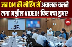 UP News: DM की मीटिंग में चला अश्लील Video! अफसरों के सामने Zoom पर हड़कंप | UP News: DM की मीटिंग में चला अश्लील Video! अफसरों के सामने Zoom पर हड़कंप |