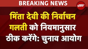 Minta Devi Voter ID News | मिंता देवी की निर्वाचन गलती को नियमानुसार ठीक करेंगे: Election Commission
