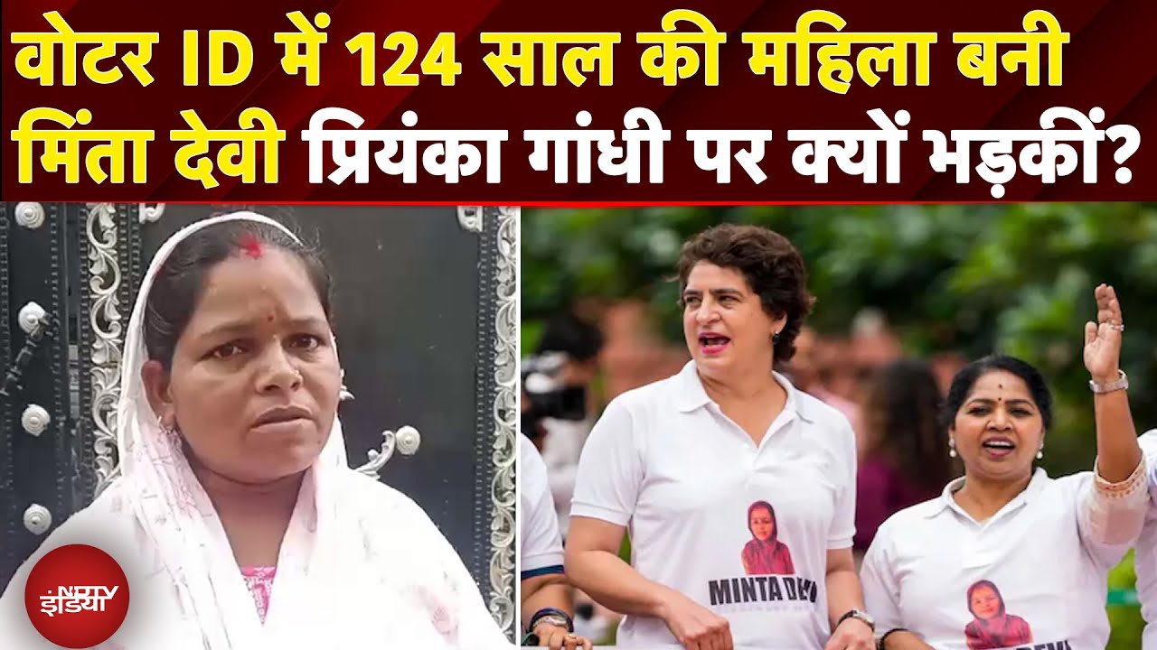 Minta Devi News: Voter ID में 124 साल की महिला बनी मिंता देवी Priyanka Gandhi पर क्यों भड़कीं?