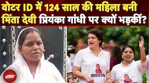 Minta Devi News: Voter ID में 124 साल की महिला बनी मिंता देवी Priyanka Gandhi पर क्यों भड़कीं?