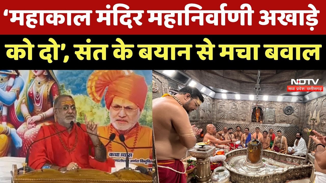 ‘महाकाल मंदिर महानिर्वाणी अखाड़े को दो’, संत के बयान से मचा बवाल