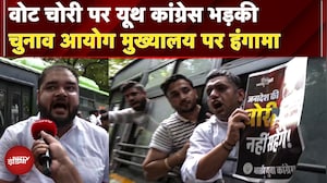 Rahul Gandhi का वोट चोरी आरोप, Youth Congress का जंतर मंतर पर उग्र प्रदर्शन, कार्यकर्ता हिरासत में