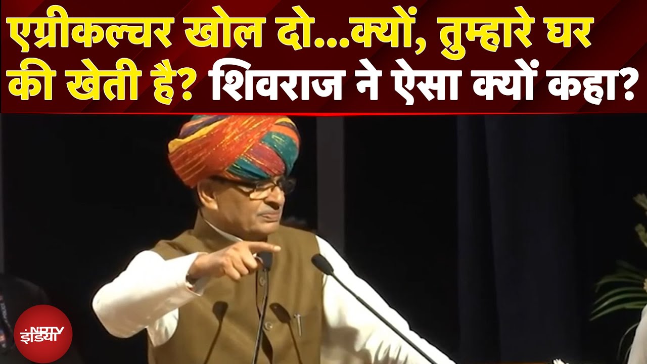 Agriculture खोल दो...क्यों, तुम्हारे घर की खेती है? कृषि मंत्री Shivraj Chouhan ने ऐसा क्यों कहा?