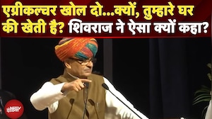 Agriculture खोल दो...क्यों, तुम्हारे घर की खेती है? कृषि मंत्री Shivraj Chouhan ने ऐसा क्यों कहा?