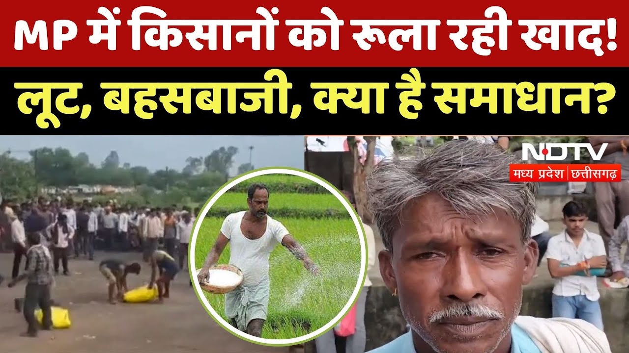 MP में किसानों को क्यों रूला रही खाद?