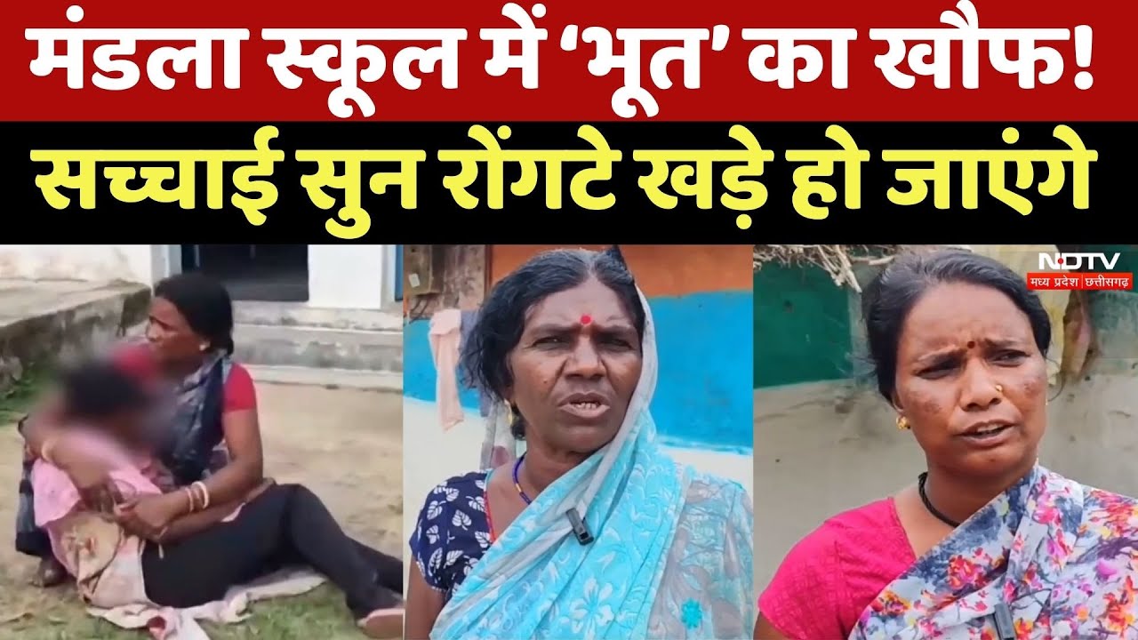 मंडला स्कूल में ‘भूत’ का खौफ! सच्चाई सुन रोंगटे खड़े हो जाएंगे