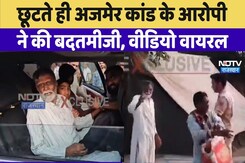Ajmer Blackmail Case: 1992 के Ajmer Blackmail Case के आरोपी जेल से रिहा बाहर आते ही की बदतमीजी Ajmer Blackmail Case: 1992 के Ajmer Blackmail Case के आरोपी जेल से रिहा बाहर आते ही की बदतमीजी