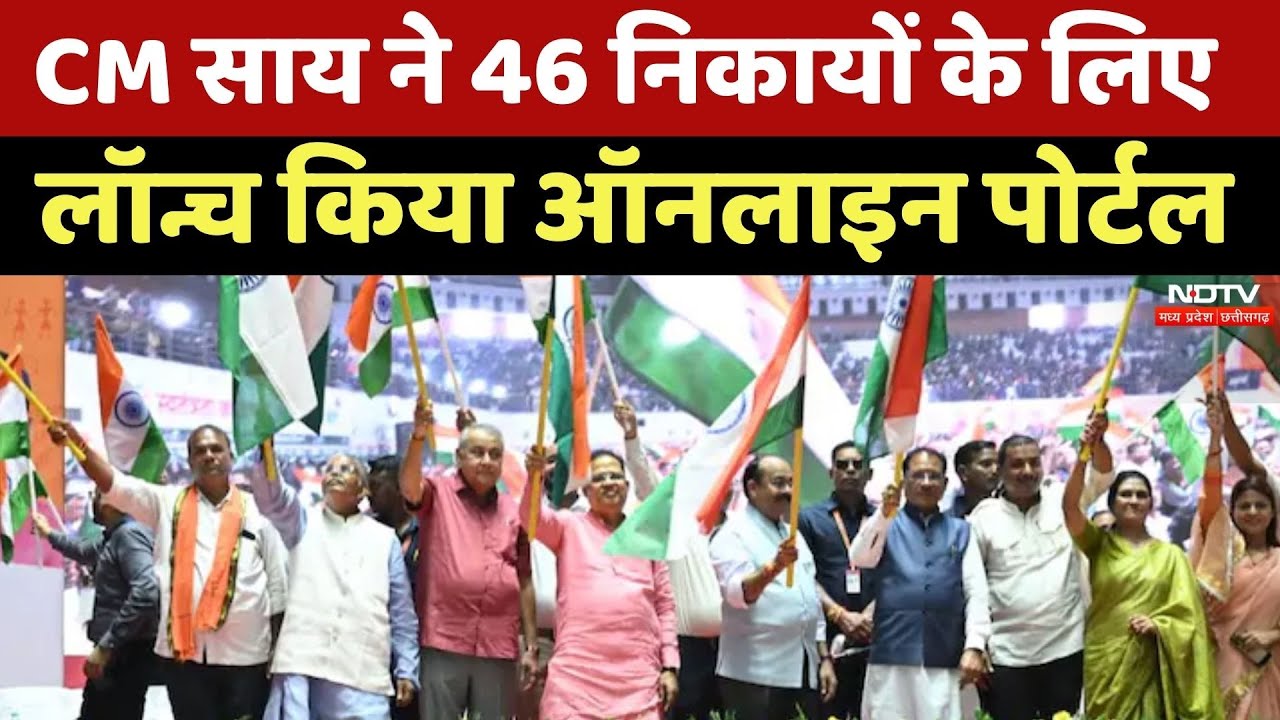 CM साय ने 46 निकायों के लिए लॉन्च किया ऑनलाइन पोर्टल