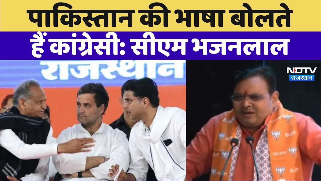 CM Bhajanlal: Pakistan की भाषा बोलते हैं Congress: CM Bhajanlal | Rajasthan Top News | Viral video