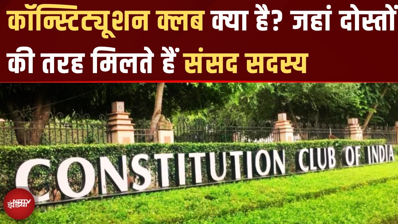 Constitution Club Election 2025: ये क्लब आया कहां से? जानिए इस क्लब की शुरुआत, महत्व से जुड़ी बातें