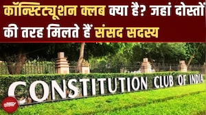 Constitution Club Election 2025: ये क्लब आया कहां से? जानिए इस क्लब की शुरुआत, महत्व से जुड़ी बातें