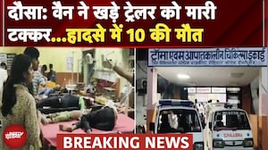 Rajasthan: Dausa में भीषण सड़क हादसा, 10 लोगों की हुई मौत, 8 घायल | Breaking News