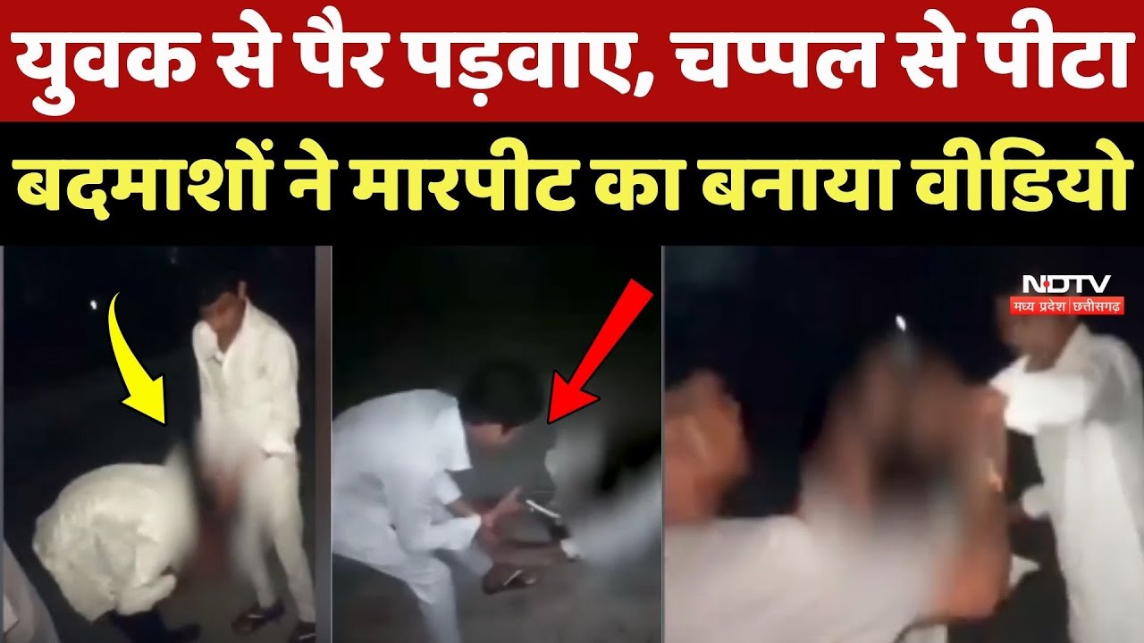 Bhopal Viral Video: युवक से पैर पड़वाए, चप्पल से पीटा, बदमाशों ने मारपीट का बनाया वीडियो