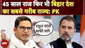 Bihar को जिसने भी लूटा वो बचेगा नहीं, एक-एक रुपया वसूला जाएगा- Prashant Kishor | Rahul Gandhi