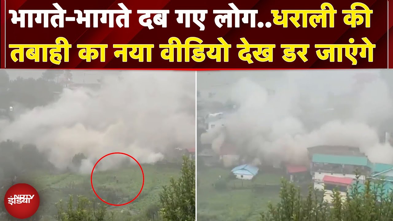Uttarkashi Cloudburst: Dharali की तबाही का नया Video आया सामने, देखते-देखते सब बह गया