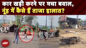 Nuh Violence: पत्थरबाजी, आगजनी, भारी बवाल...कार खड़ी करने पर दो गुटों में हिंसक झड़प, कई घायल